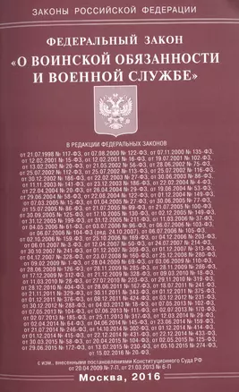 Федеральный закон "О воинской обязанности и военной службе" — 2509534 — 1