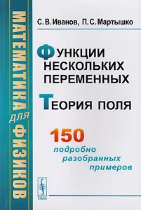 Математика для физиков Функции нескольких переменных Теория поля (м) Иванов