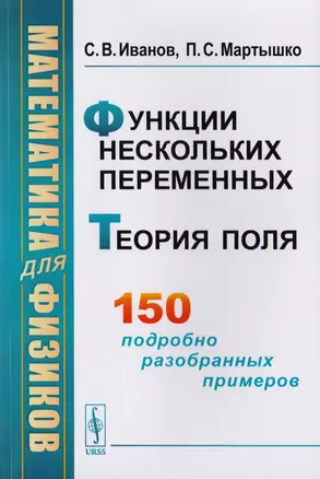 Математика для физиков Функции нескольких переменных Теория поля (м) Иванов — 2651653 — 1