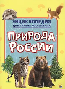 Энциклопедия для самых маленьких. Природа России