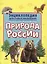 Энциклопедия для самых маленьких. Природа России — 2658894 — 1