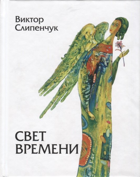 

Свет времени. Стихи