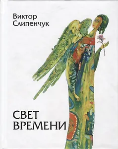 Свет времени. Стихи