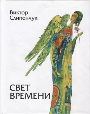 Свет времени. Стихи — 2759107 — 1