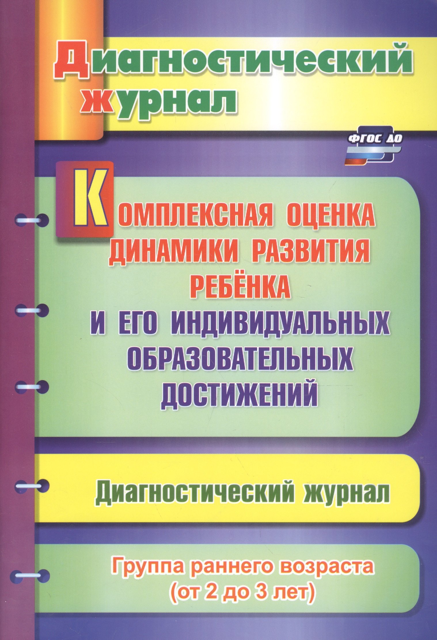 

Комплексная оценка динамики развития ребенка и его индивидуальных образовательных достижений. Диагностический журнал. Группа раннего возраста (от 2 до 3 лет)