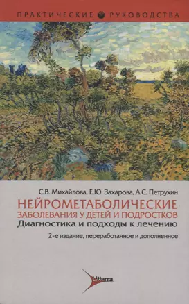 Нейрометаболические заболевания у детей и подростков. Диагностика и подходы к лечению — 2704835 — 1