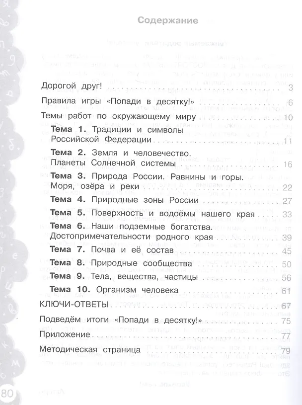 Книга Окружающий мир. 4 класс. Попади в 10! Тетрадь-тренажёр. Учебное пособие для общеобразовательных организаций () — 2