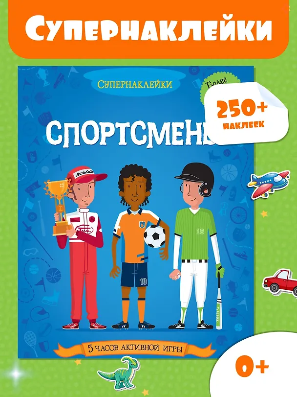 Книга Спортсмены (Евгений Романов) — 2