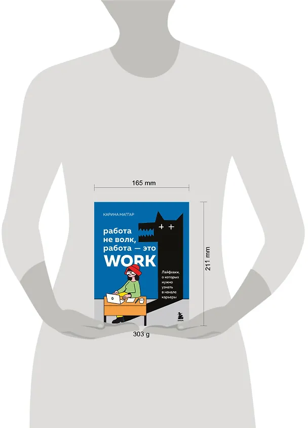 Книга Работа не волк, работа — это work. Лайфхаки, о которых нужно узнать в начале карьеры (Карина Маггар) — 10