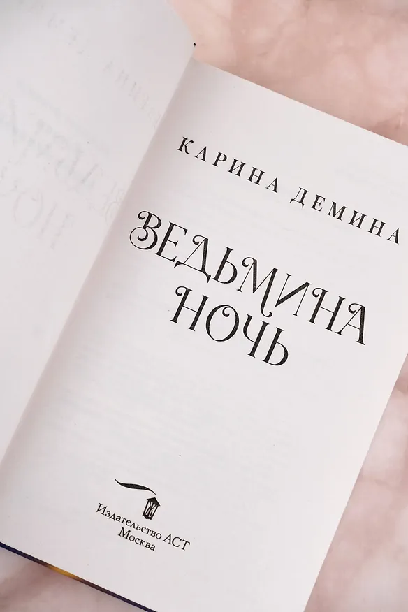 Книга Ведьмина ночь (Карина Демина) — 11