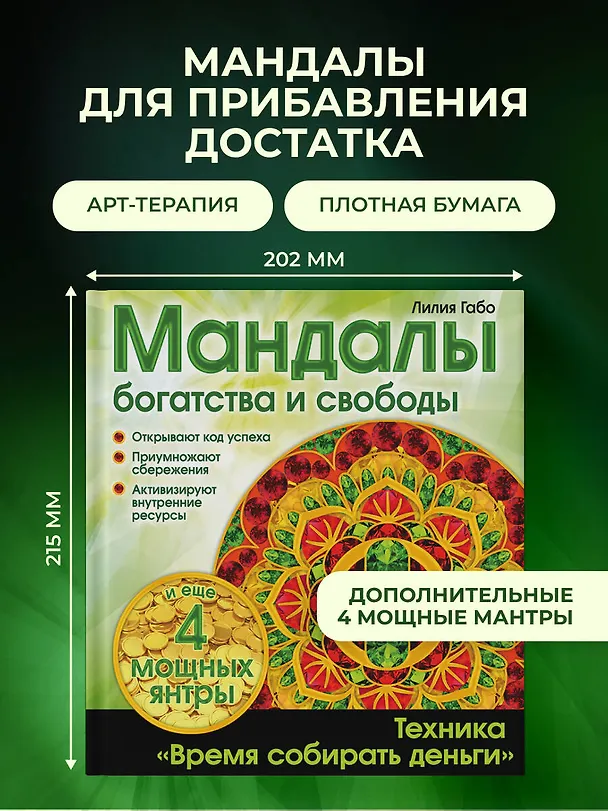 Книга Денежные мандалы (Лилия Габо) — 5