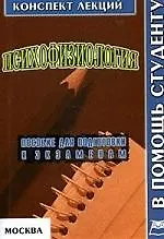 Психофизиология: Конспект лекций