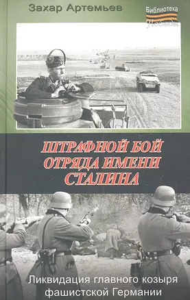 Штрафной бой отряда имени Сталина — 2303299 — 1