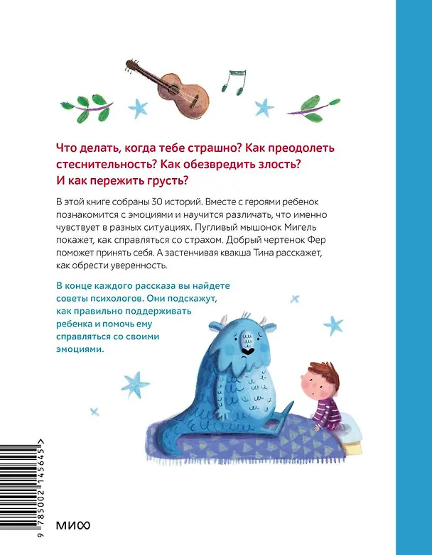 Книга Моя первая книга эмоций. 30 историй для развития эмоционального интеллекта (Мария Менендес-Понте) — 2