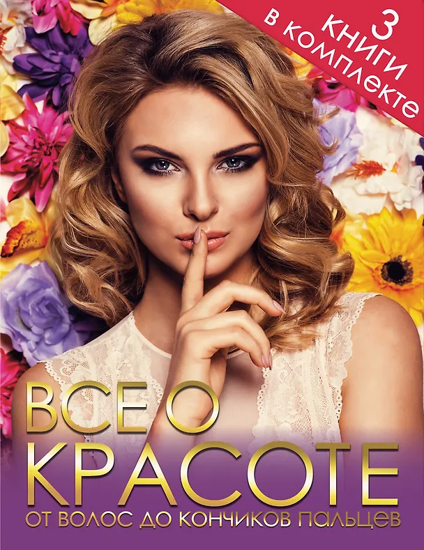 Книга Все о красоте от волос до кончиков пальцев () — 1