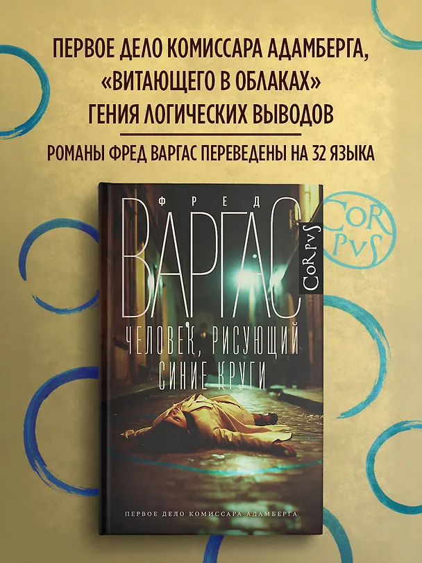 Книга Человек, рисующий синие круги (Фред Варгас) — 4