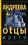 Андреева(best/м)!!Оtцы и деtи — 2509816 — 1