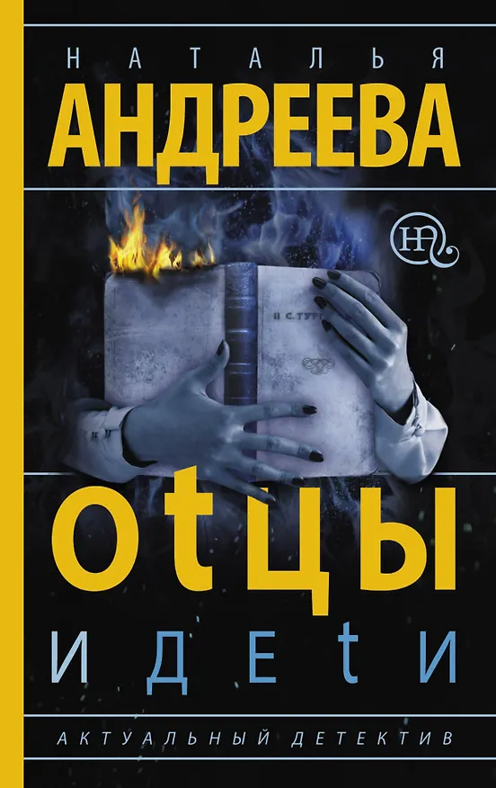 Книга Андреева(best/м)!!Оtцы и деtи (Наталья Андреева) — 1