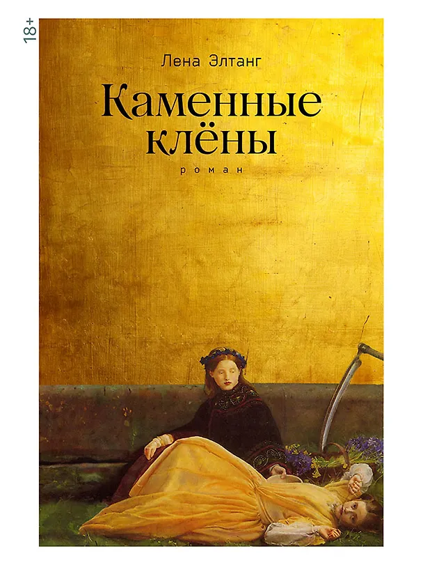 Книга Каменные клёны (Лена Элтанг) — 1