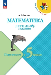 Математика. Летние задания. Переходим в 5-й класс. Учебное пособие
