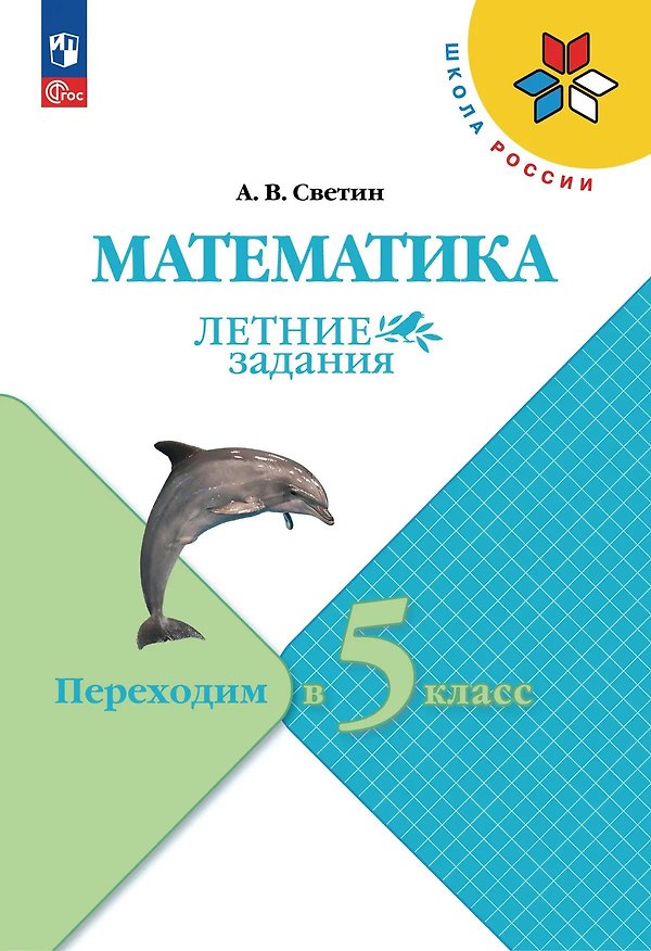 Книга Математика. Летние задания. Переходим в 5-й класс. Учебное пособие (Андрей Светин) — 1