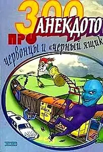 300 анекдотов про червонцы и "черный ящик"