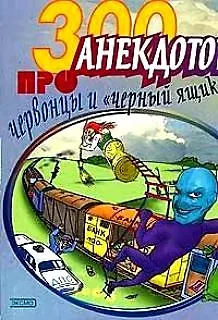 Книга 300 анекдотов про червонцы и "черный ящик" (Е. Левашева) — 1