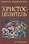 Христос-Целитель (мБестСтКлас) Босфорт — 2488743 — 1