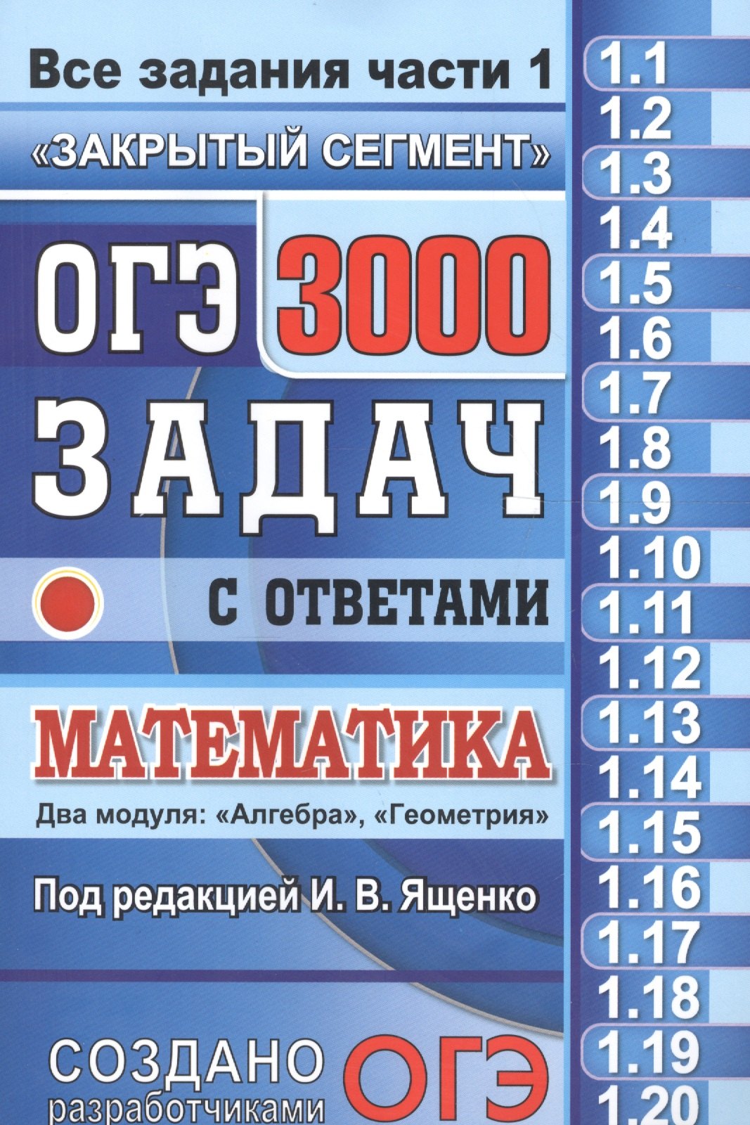 

ОГЭ. 3000 задач с ответами по математике. Все задания часть 1