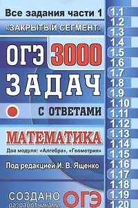 ОГЭ. 3000 задач с ответами по математике. Все задания часть 1