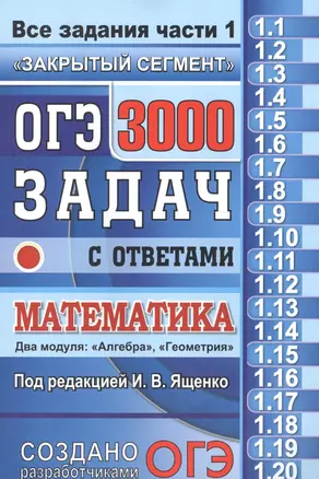 ОГЭ. 3000 задач с ответами по математике. Все задания часть 1 — 2611262 — 1