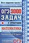 ОГЭ. 3000 задач с ответами по математике. Все задания часть 1 — 2611262 — 1