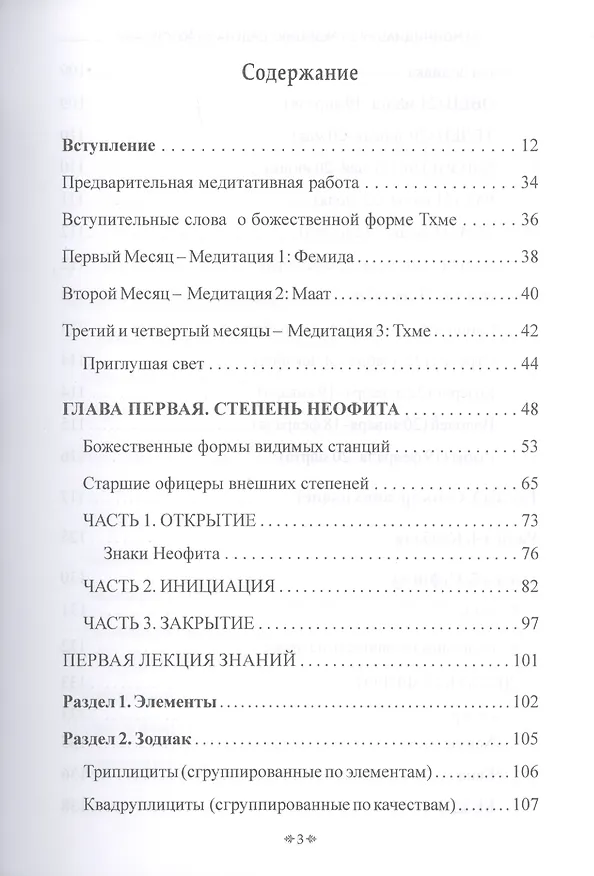 Книга Самоинициация в традицию ордена Золотой Зари. Том 1. Полный курс обучения как для одиночного мага, так и для магической группы () — 2