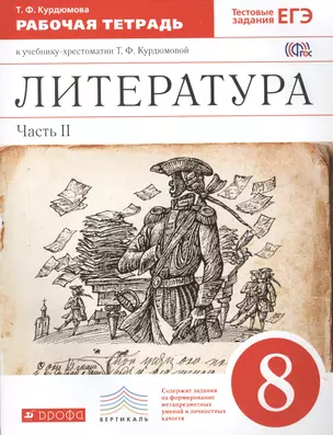 Литература. 8 кл. В 2 ч. Ч. 2 : раб. тетрадь к учеб.-хрестоматии Т.Ф. Курдюмовой — 7455499 — 1