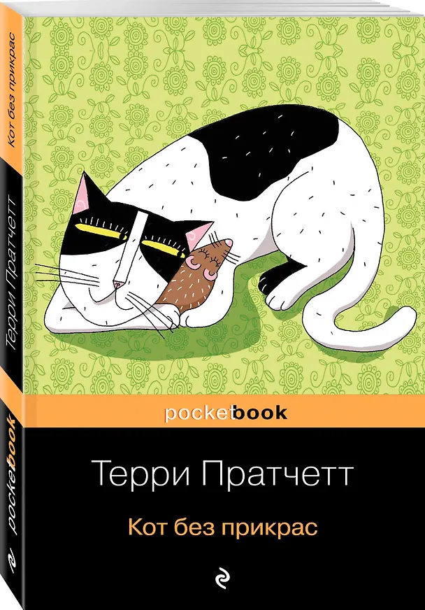 Книга Кот без прикрас (Терри Пратчетт) — 4