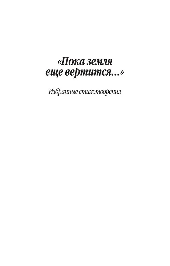Книга Пока земля еще вертится... (Булат Окуджава) — 10
