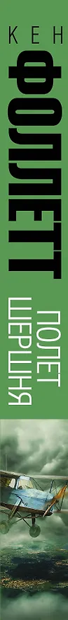 Книга Полет шершня: роман (Кен Фоллетт) — 3