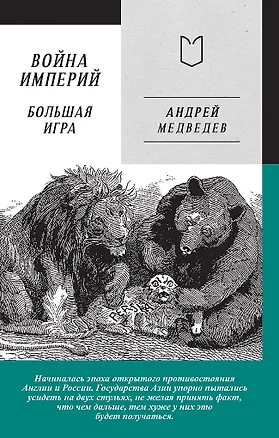 Книга Война Империй. Книга вторая. Большая Игра (Андрей Медведев)