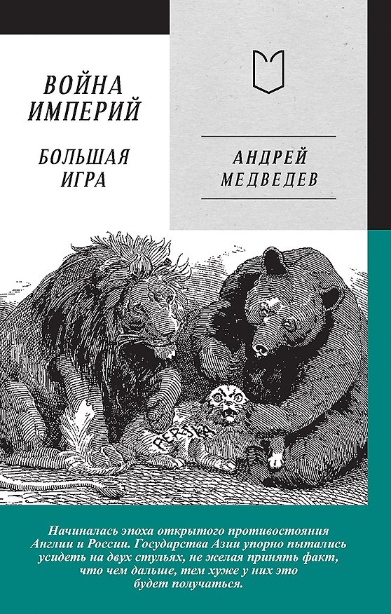 Книга Война Империй. Книга вторая. Большая Игра (Андрей Медведев) — 1