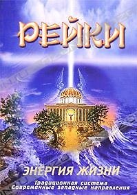 Книга Рейки Энергия жизни (Губанова + Волошин) Бородкин () — 1