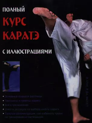 Полный курс каратэ — 2192801 — 1