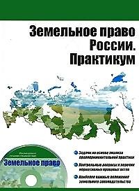 Книга Земельное право России. Практикум (+CD) (мягк) (Высшее образование). Пандаков К.Г. (УчКнига) () — 1
