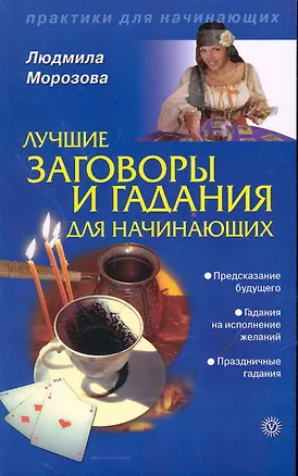 Книга Лучшие заговоры и гадания для начинающих (Текст) / (мягк) (Практики для начинающих). Морозова Л. (Вектор-М) ()