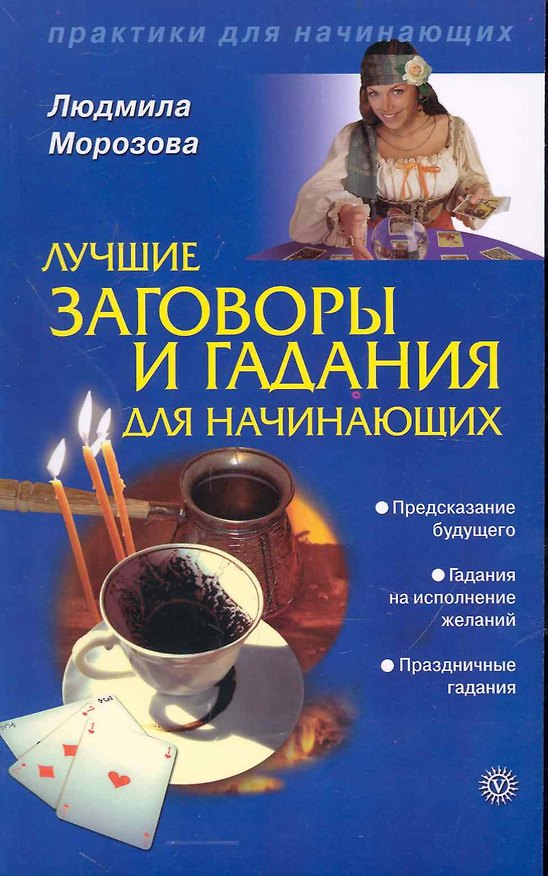 Лучшие заговоры и гадания для начинающих (Текст) / (мягк) (Практики для начинающих). Морозова Л. (Вектор-М) 2239336 — 1