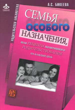 Семья особого назначения, или Рецепты позитивного родительствования на каждый день. — 2247287 — 1