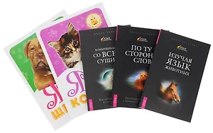 Я и мой котенок/щенок+Изучая язык животных+Комм.со всем сущим+По ту ст. … (компл. 5кн.) (м) (0499) (