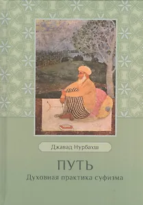 Путь. Духовная практика суфизма