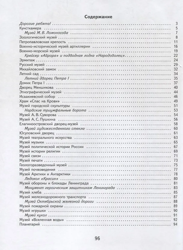 Книга Детям о музеях Санкт-Петербурга (О.Н. Алексеева) — 2