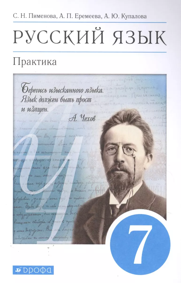 Русский язык. Практика. 7 класс. Учебник - купить книгу с доставкой в  интернет-магазине «Читай-город». ISBN: 978-5-358-17970-7