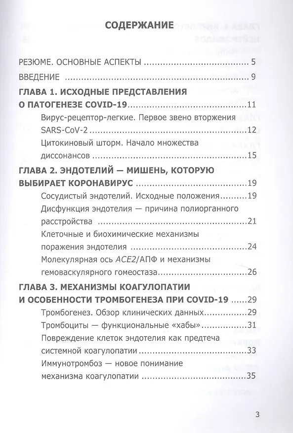 Книга COVID-19. Патогенез сосудистых поражений, или дьявол кроется в деталях.  Анализ молекулярных и патофизиологических механизмов COVID-19 (Олег Гомазков) — 2
